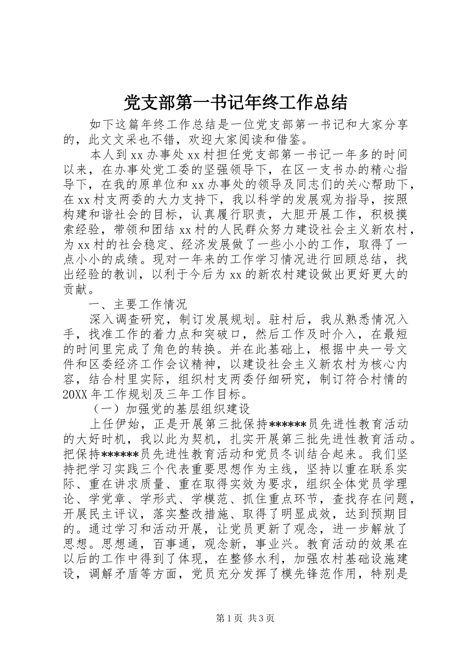2024年党支部第一书记年终工作总结_第1页