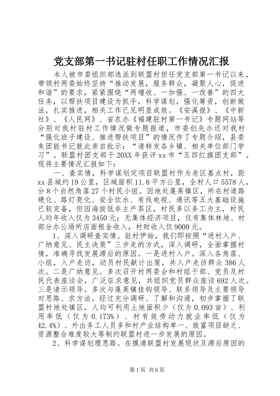 2024年党支部第一书记驻村任职工作情况汇报_第1页