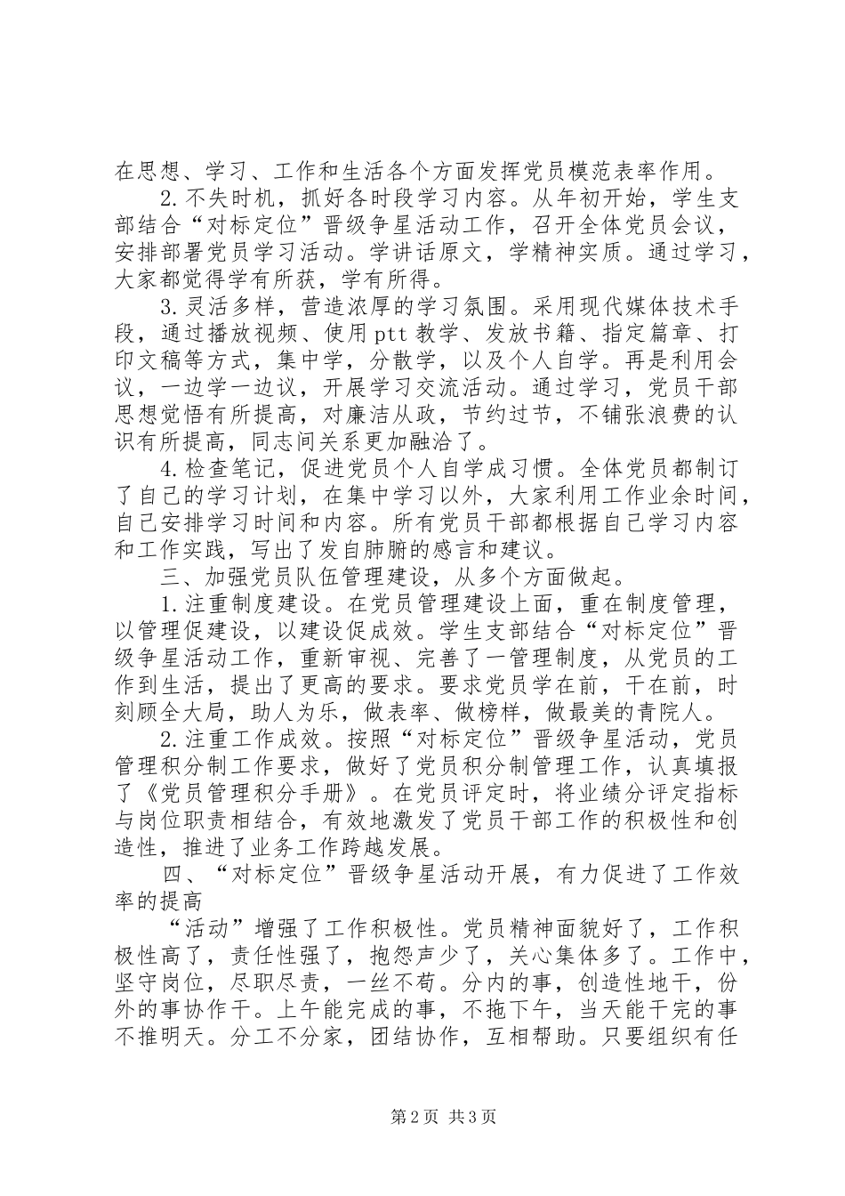 2024年党支部对标定位晋级争星活动年中自查情况总结_第2页