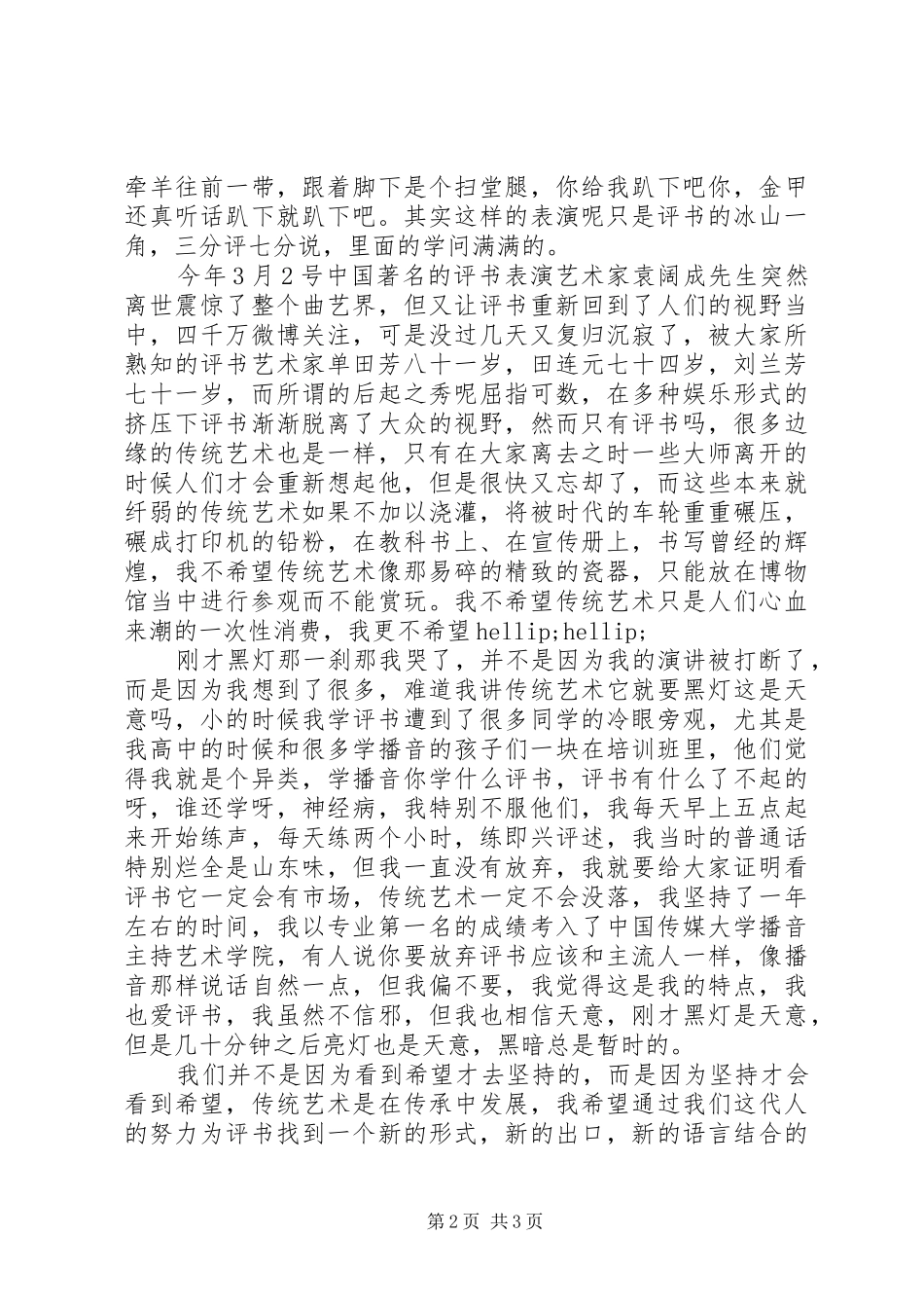 2024年苗霖演讲稿评书不死_第2页