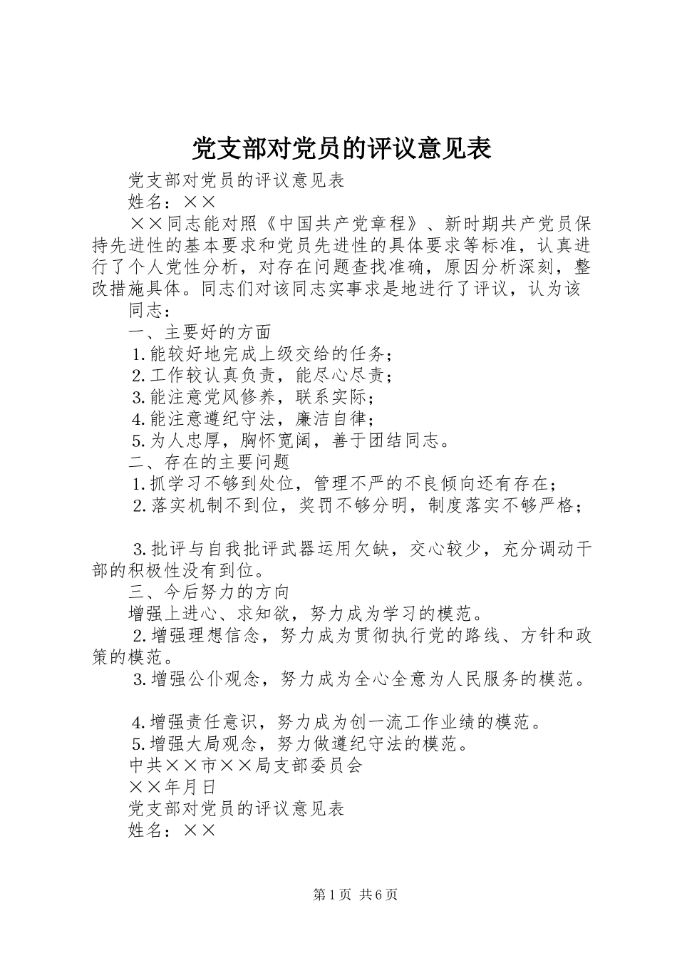 2024年党支部对党员的评议意见表_第1页