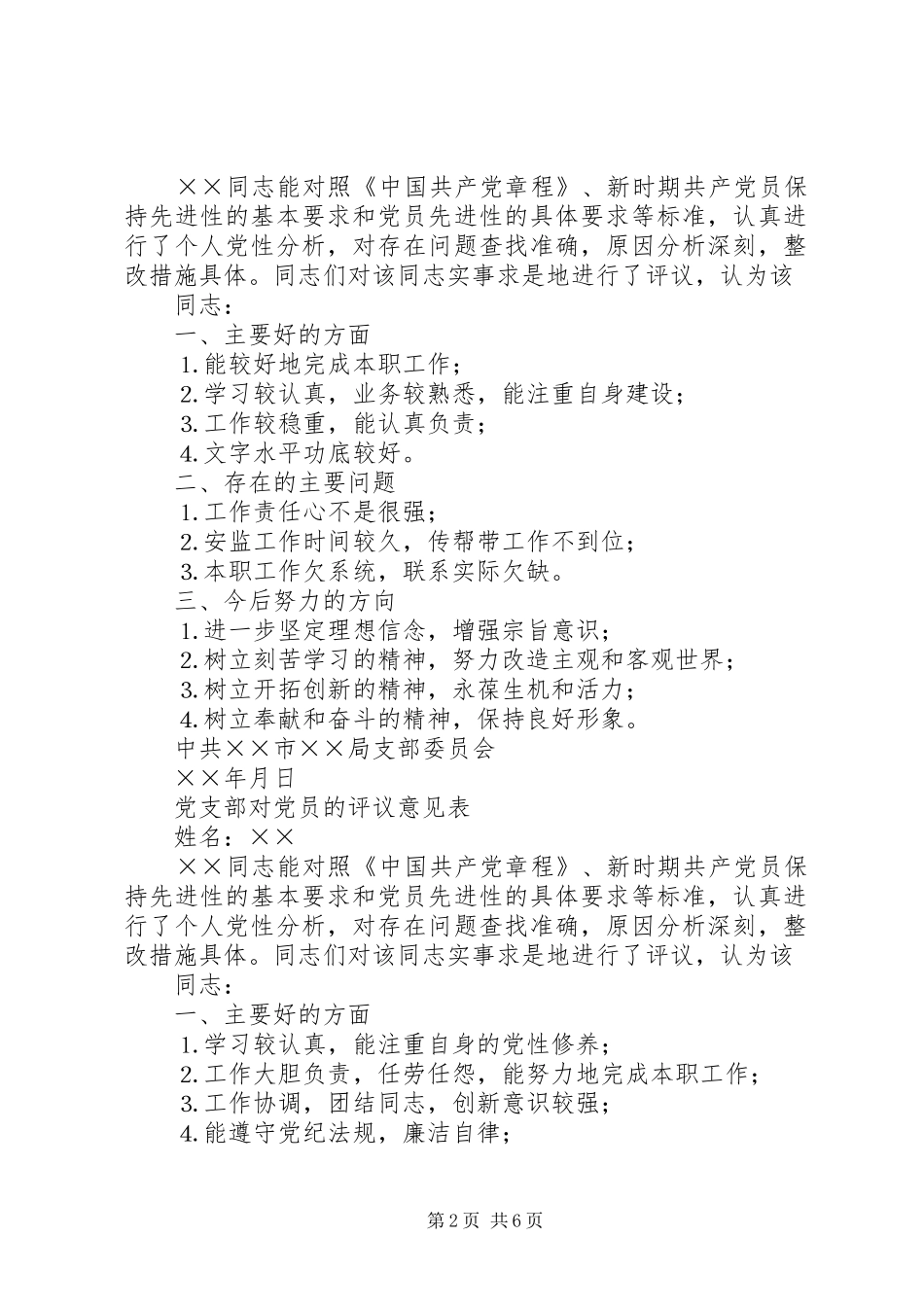 2024年党支部对党员的评议意见表_第2页