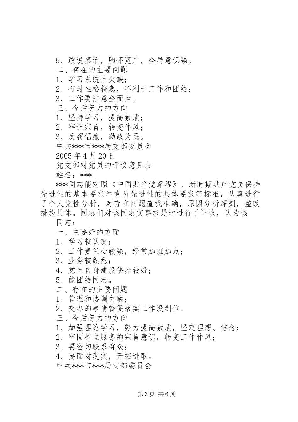 2024年党支部对党员的评议意见表学习心得_第3页