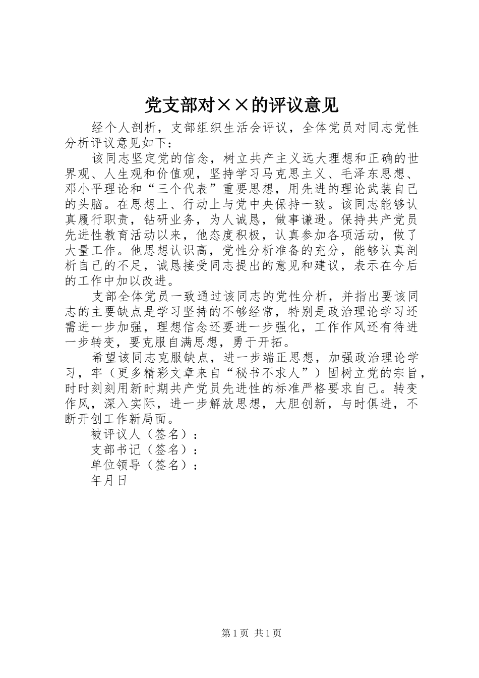 2024年党支部对的评议意见_第1页