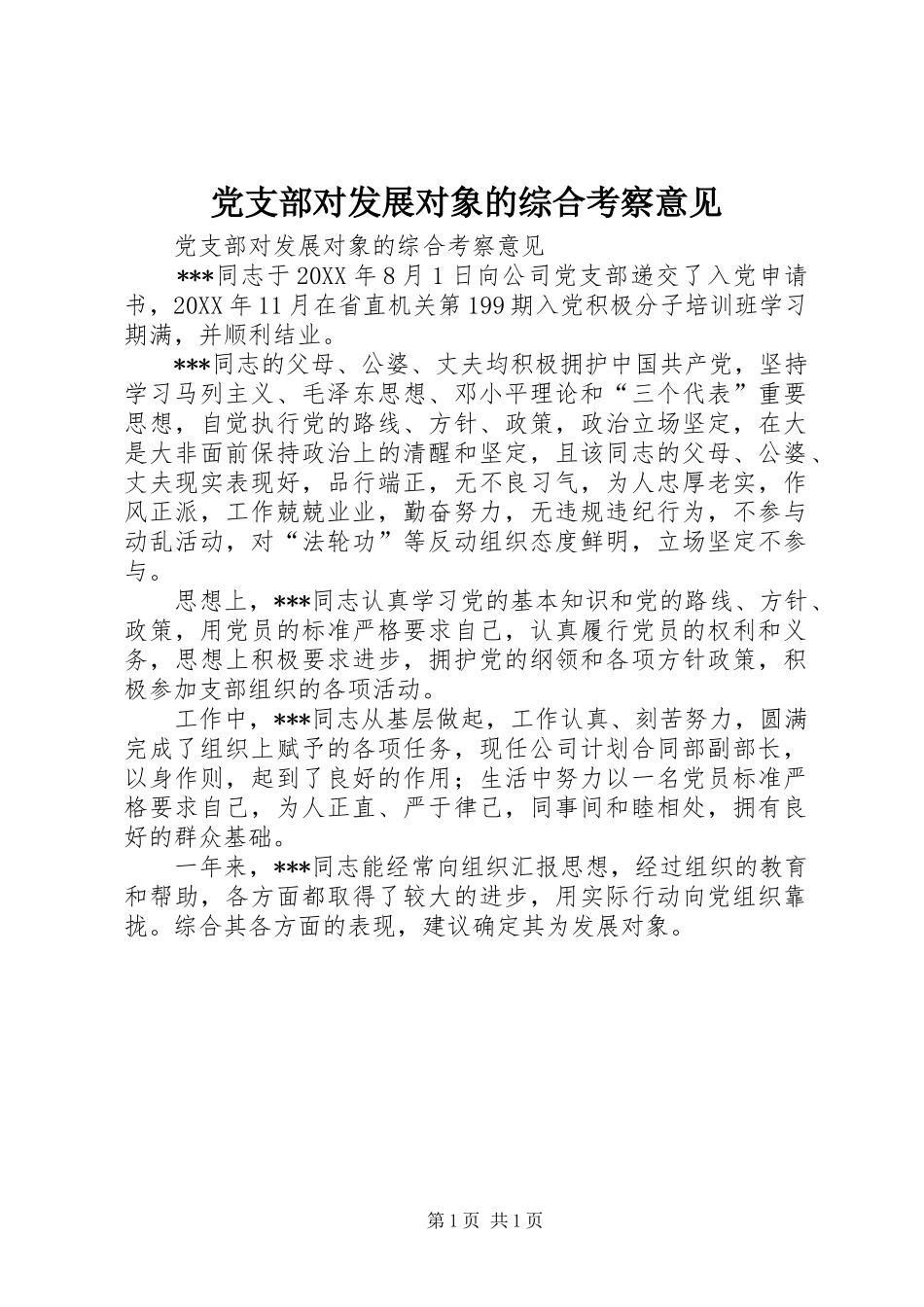 2024年党支部对发展对象的综合考察意见_第1页