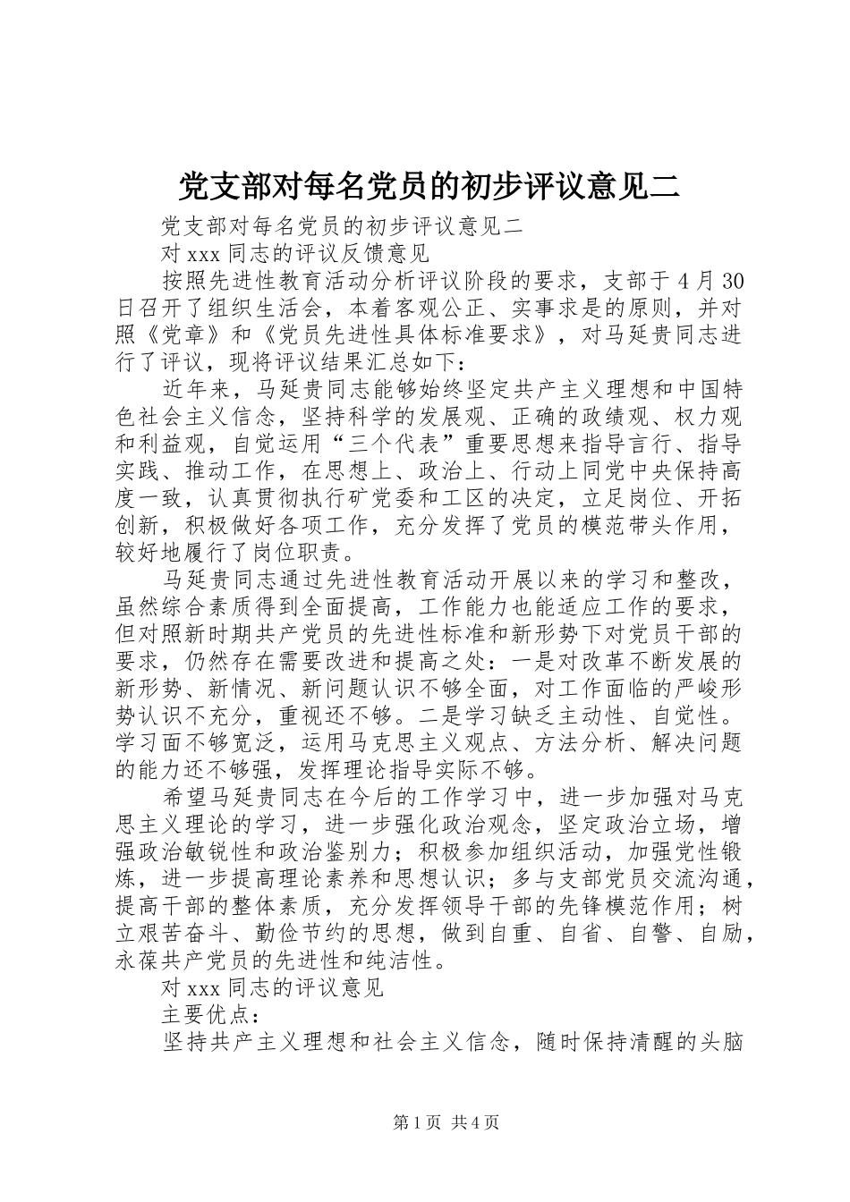 2024年党支部对每名党员的初步评议意见二_第1页