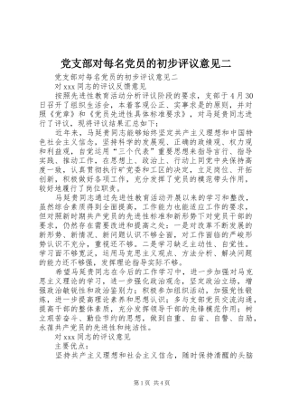 2024年党支部对每名党员的初步评议意见二