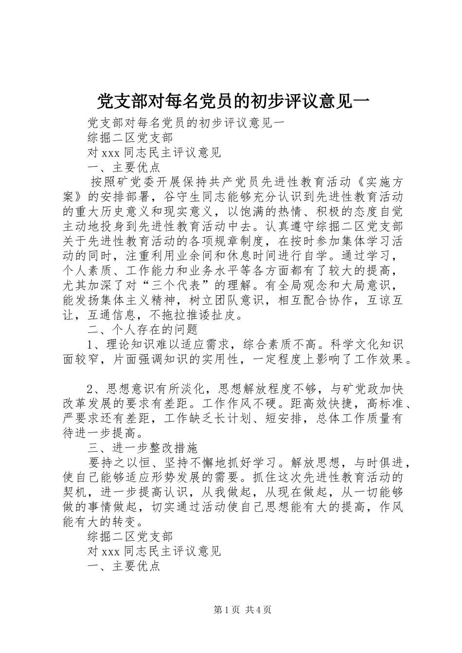 2024年党支部对每名党员的初步评议意见一_第1页