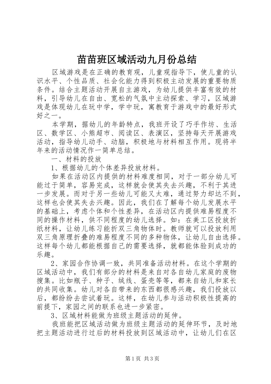 2024年苗苗班区域活动九月份总结_第1页