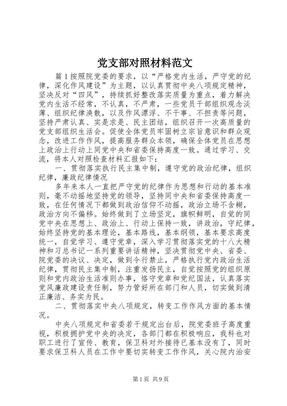 2024年党支部对照材料范文_第1页