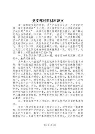2024年党支部对照材料范文