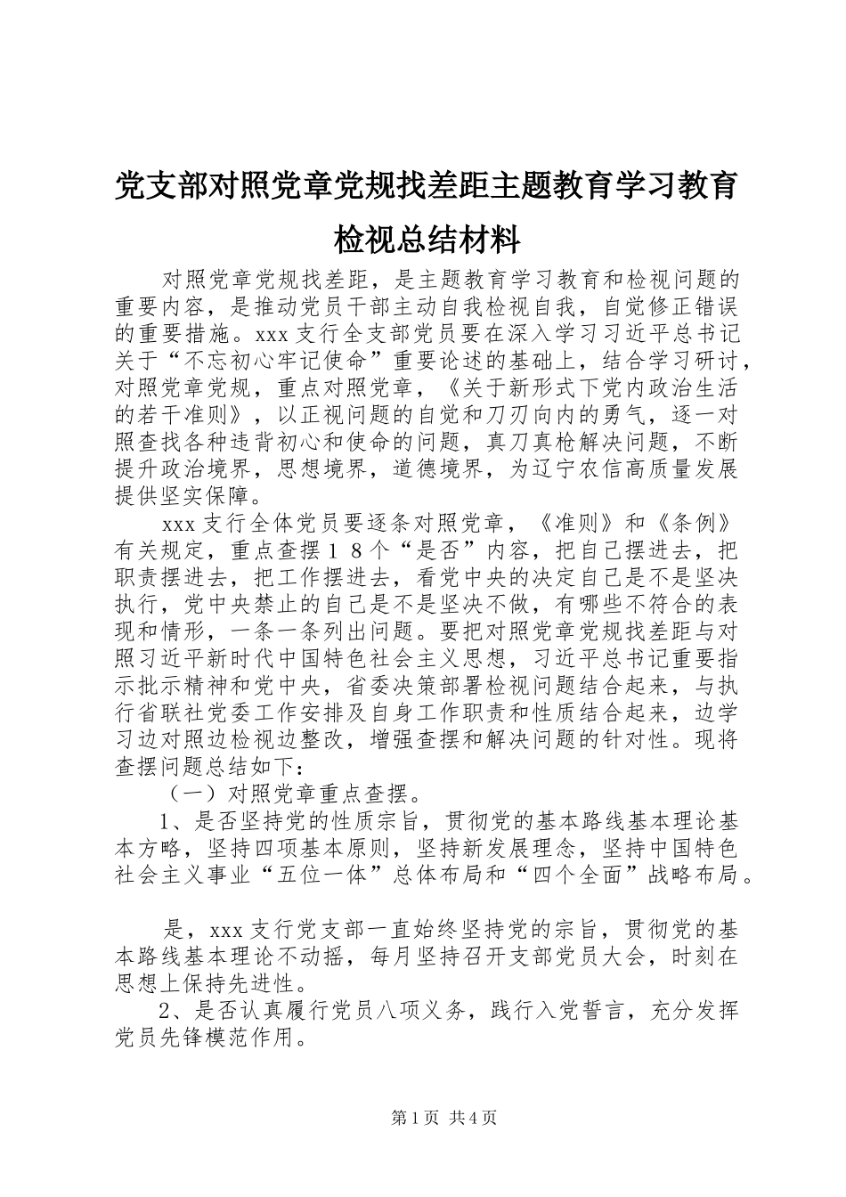 2024年党支部对照党章党规找差距主题教育学习教育检视总结材料_第1页