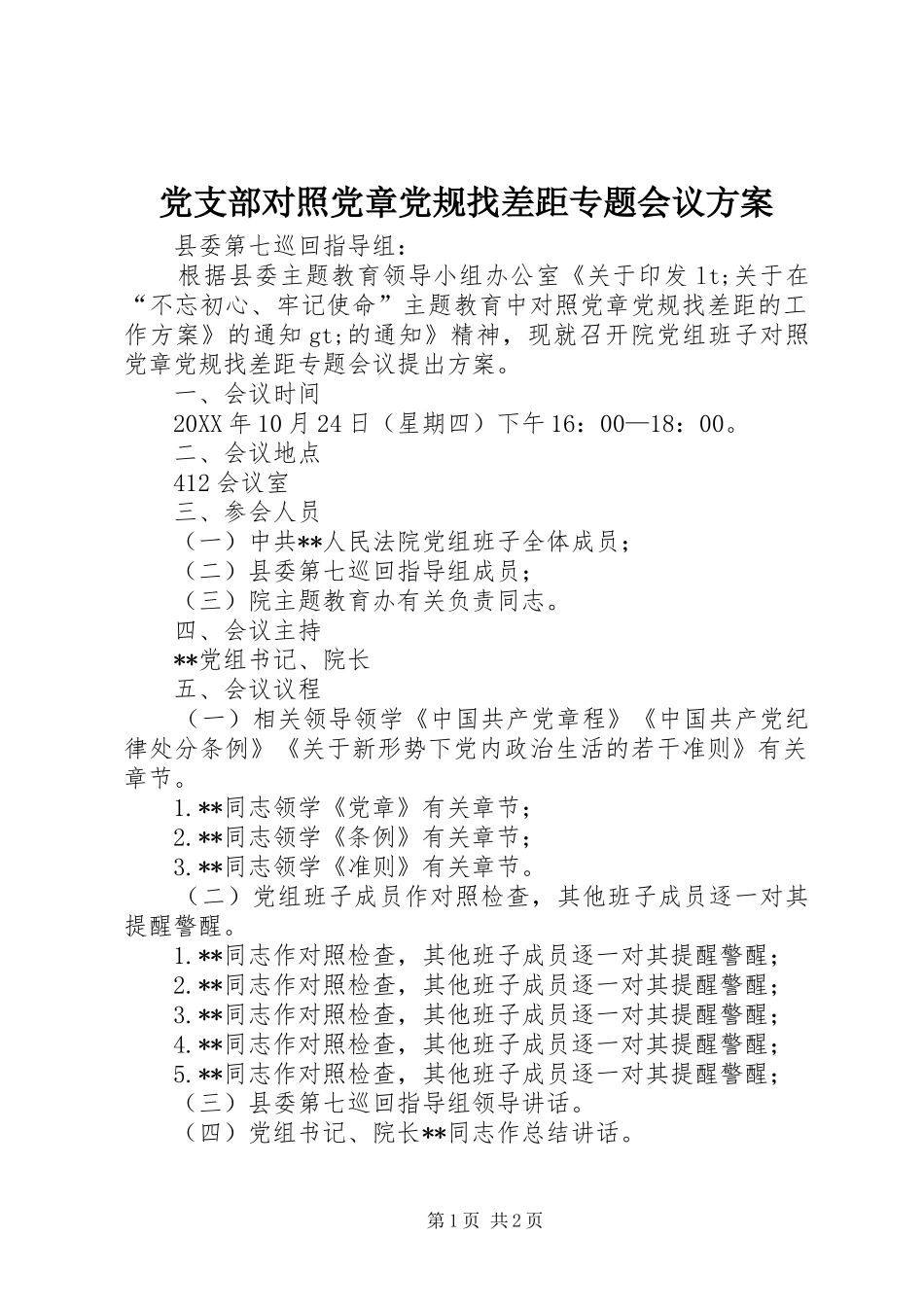 2024年党支部对照党章党规找差距专题会议方案_第1页