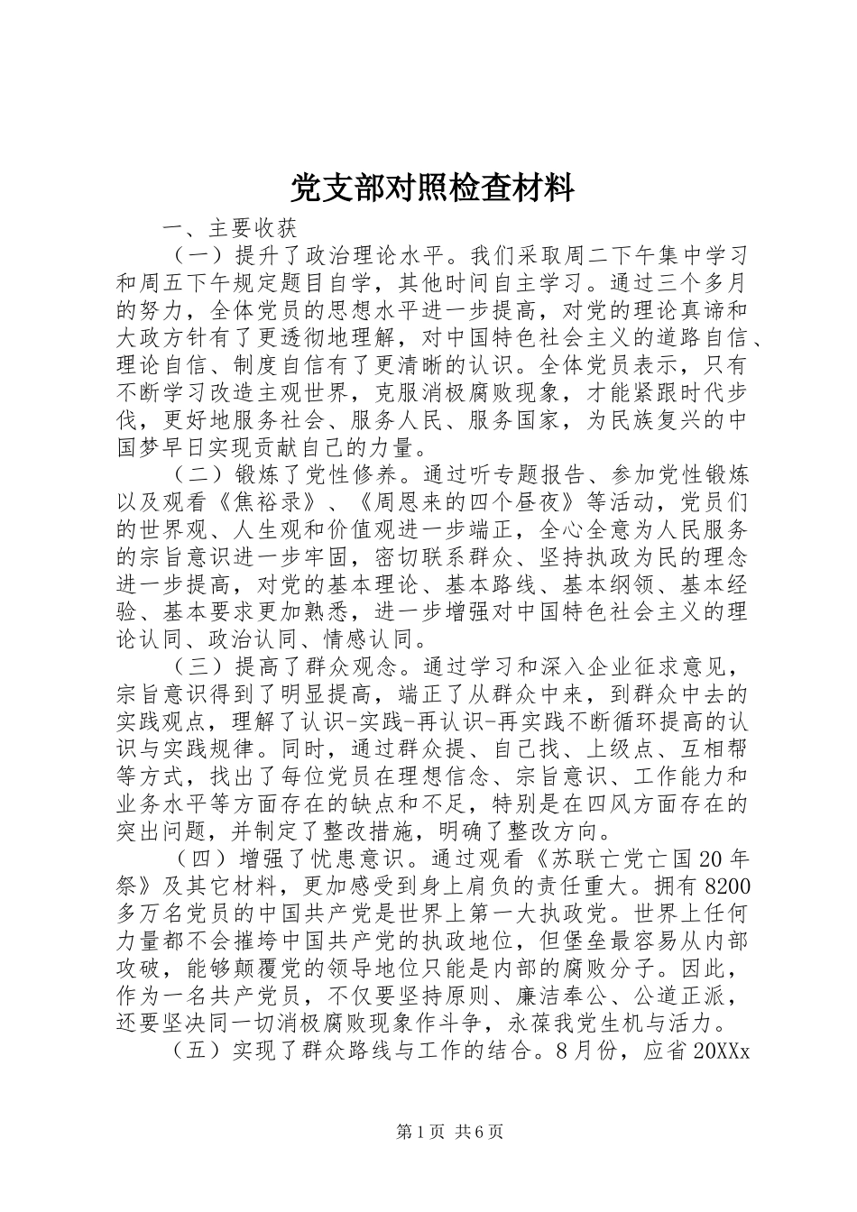 2024年党支部对照检查材料_第1页