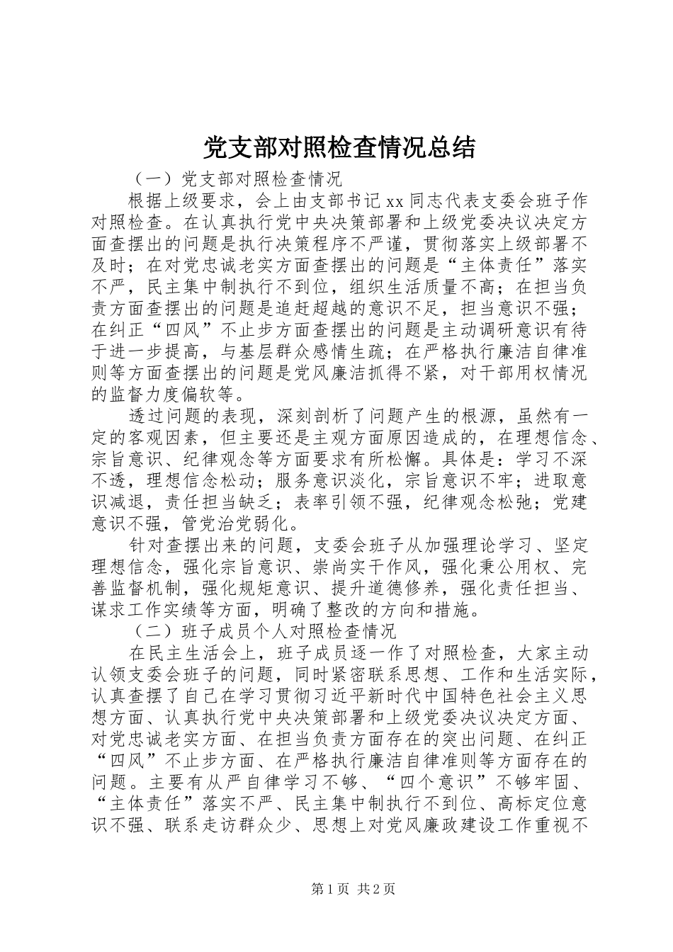 2024年党支部对照检查情况总结_第1页