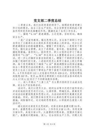 2024年党支部二季度总结