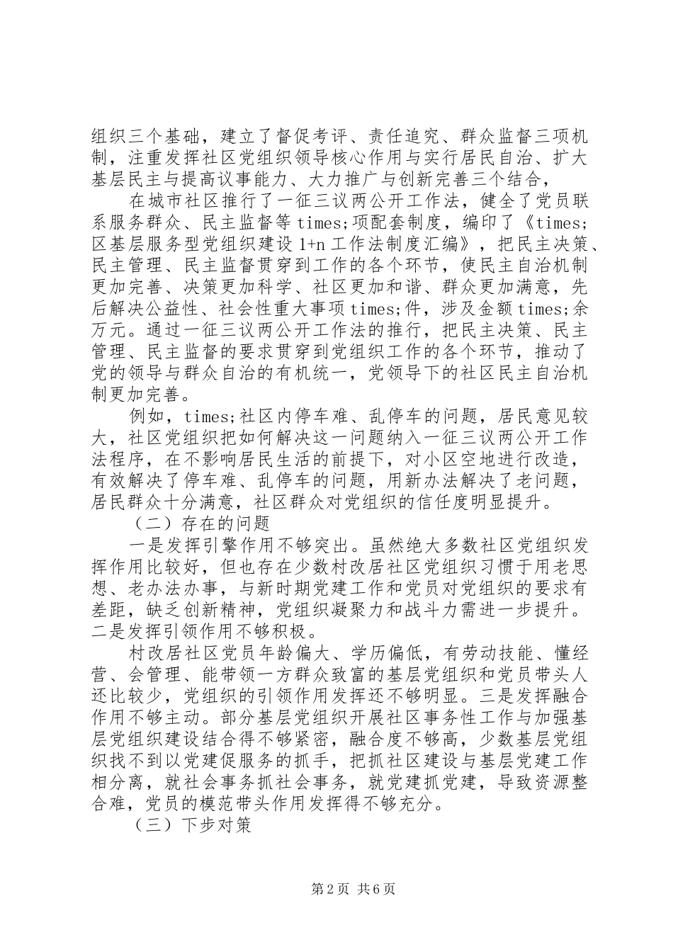 2024年党支部发挥战斗堡垒作用暨党支部书记队伍建设工作情况报告_第2页