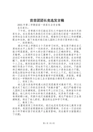 2024年苗苗团团长竞选讲话稿