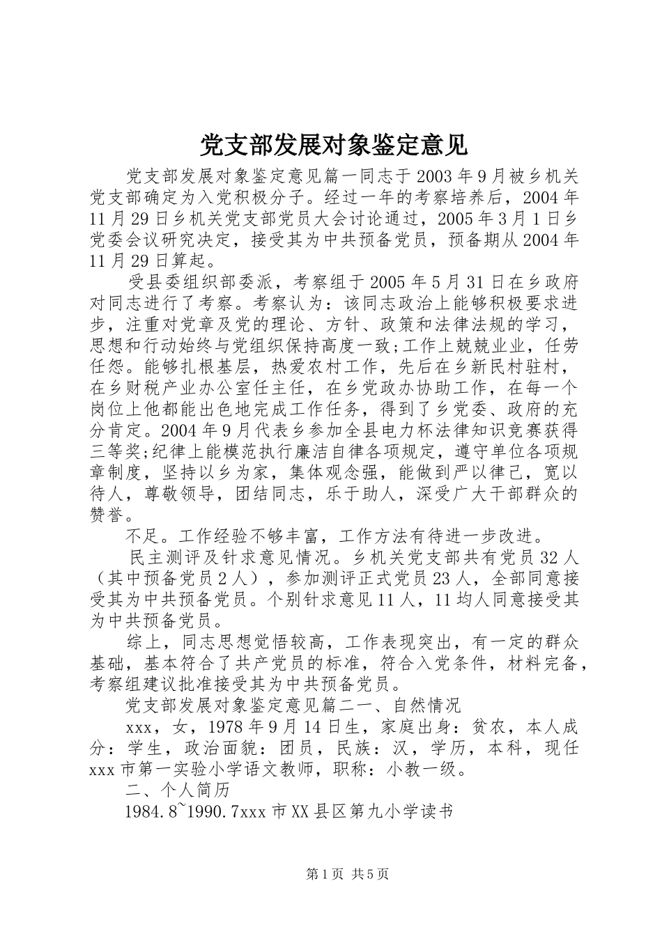 2024年党支部发展对象鉴定意见_第1页