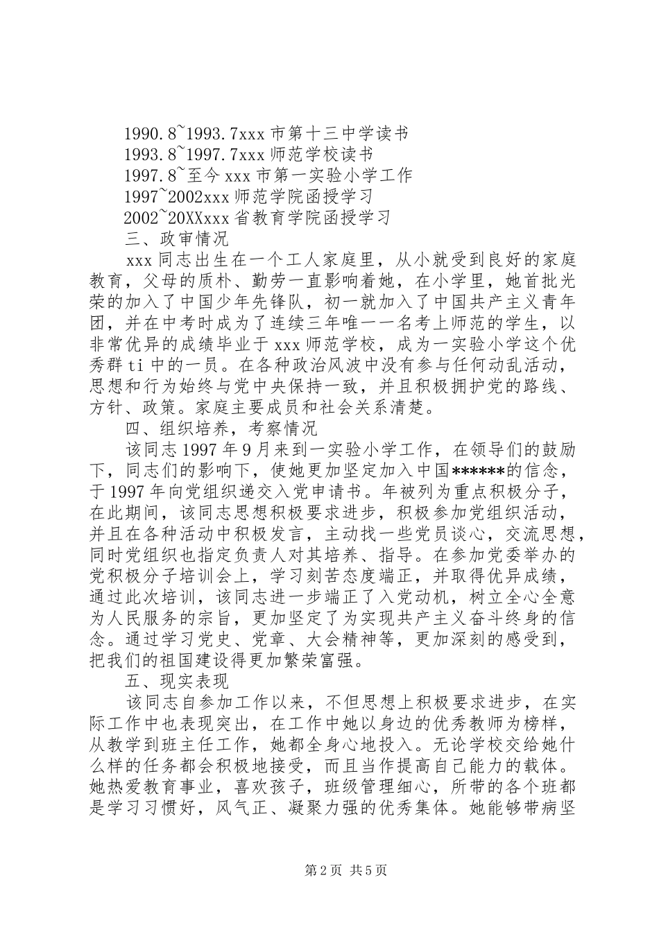 2024年党支部发展对象鉴定意见_第2页