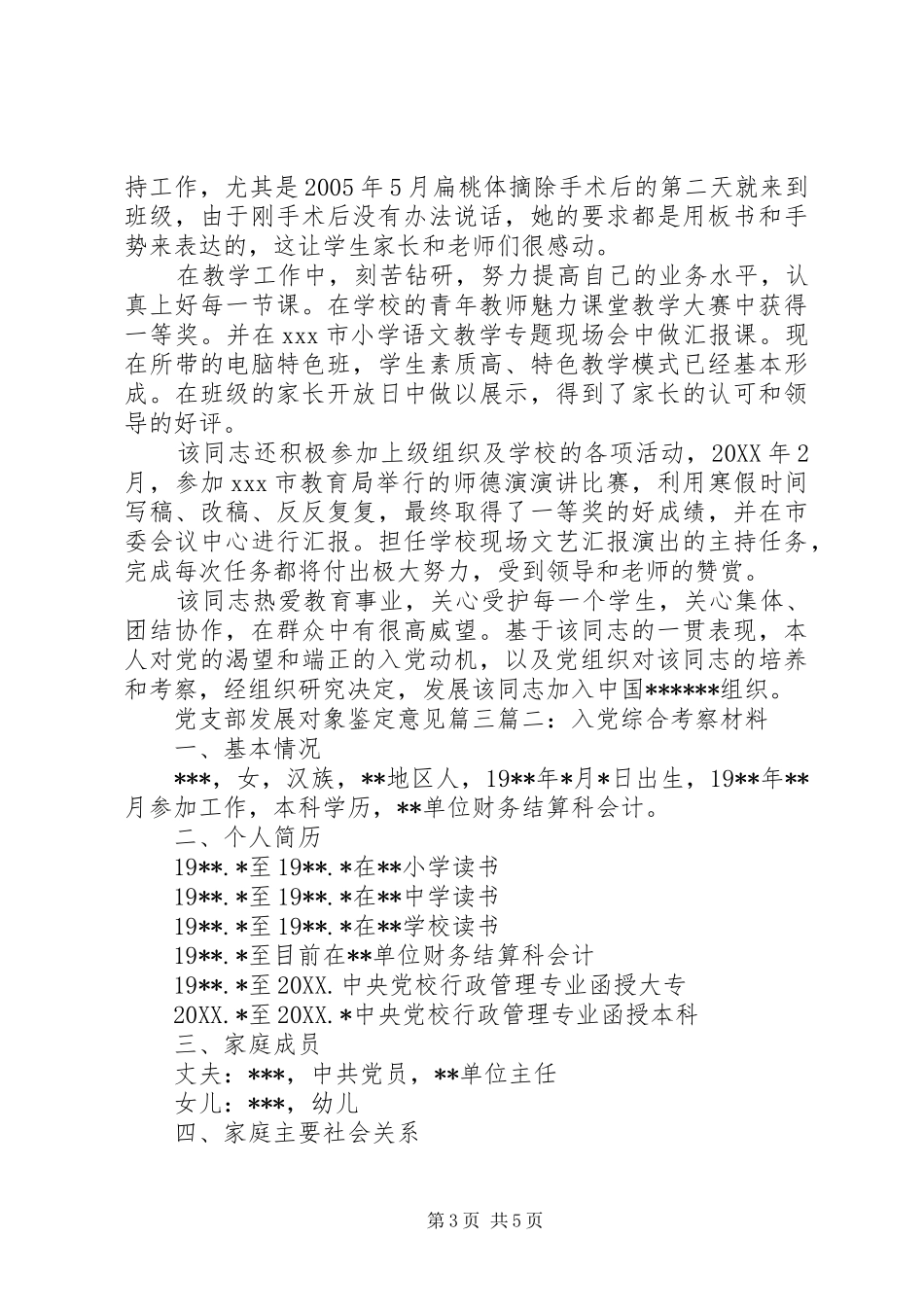 2024年党支部发展对象鉴定意见_第3页