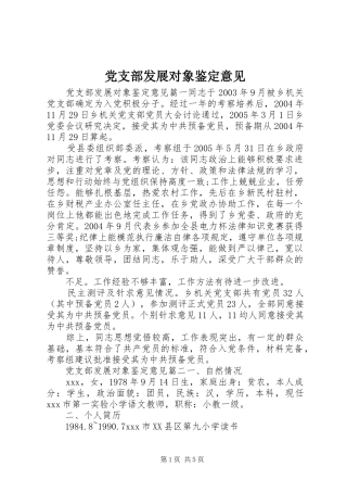 2024年党支部发展对象鉴定意见