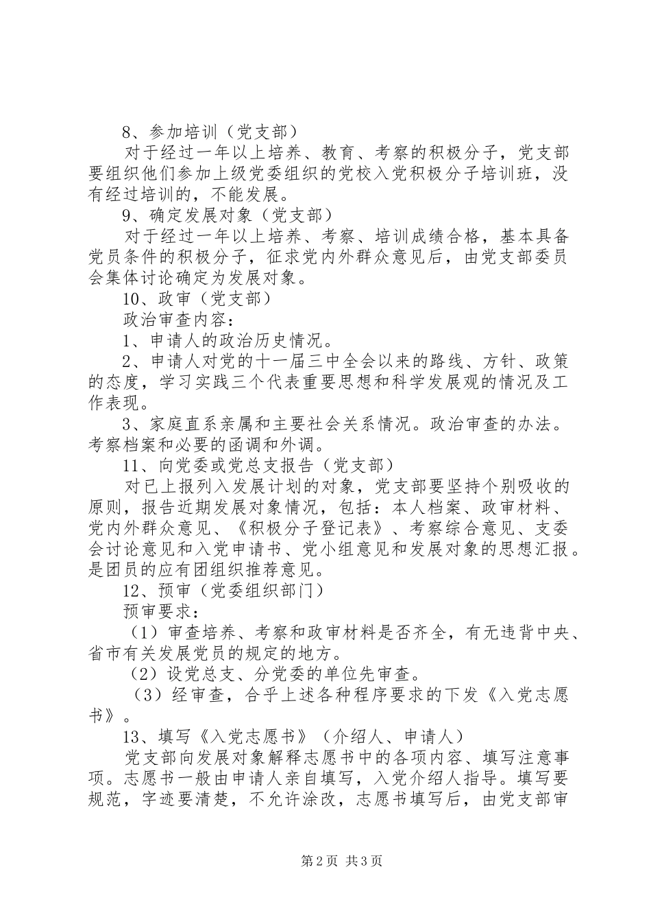 2024年党支部发展新党员工作计划_第2页