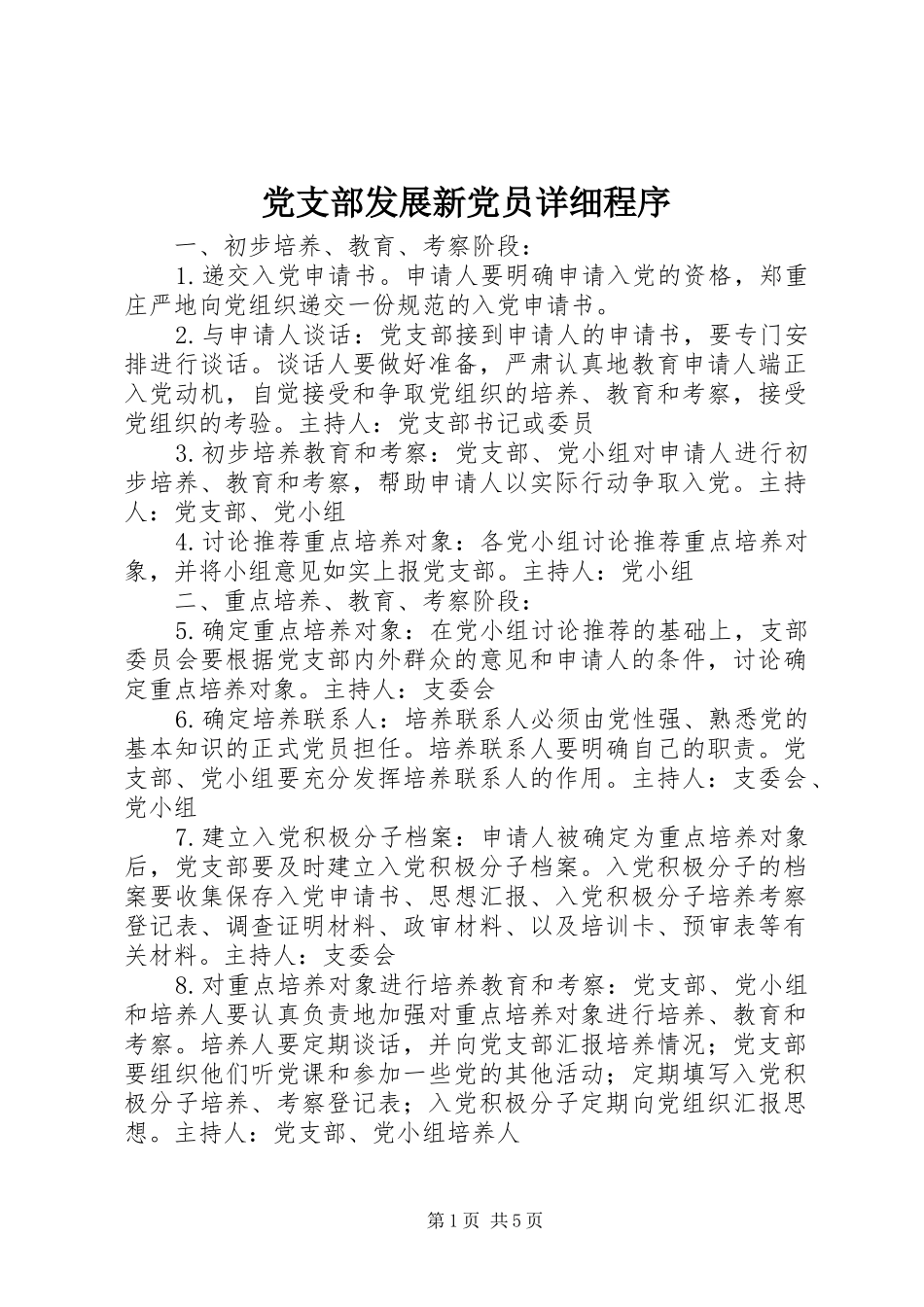 2024年党支部发展新党员详细程序_第1页