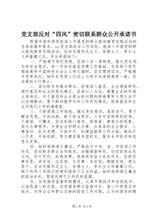 2024年党支部反对四风密切联系群众公开承诺书