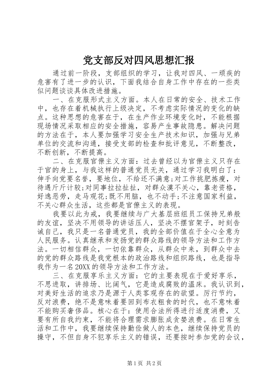 2024年党支部反对四风思想汇报_第1页