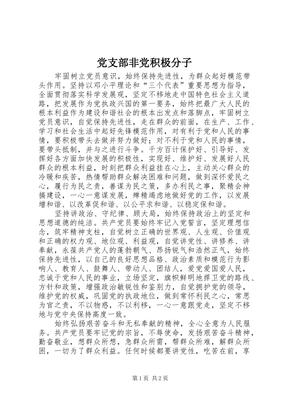 2024年党支部非党积极分子_第1页