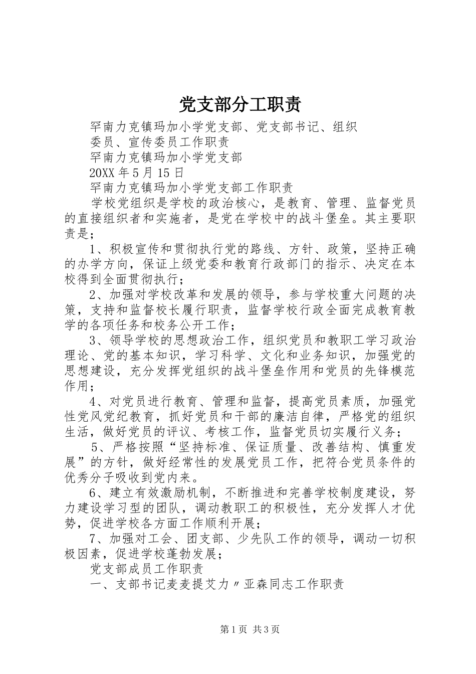 2024年党支部分工职责_第1页