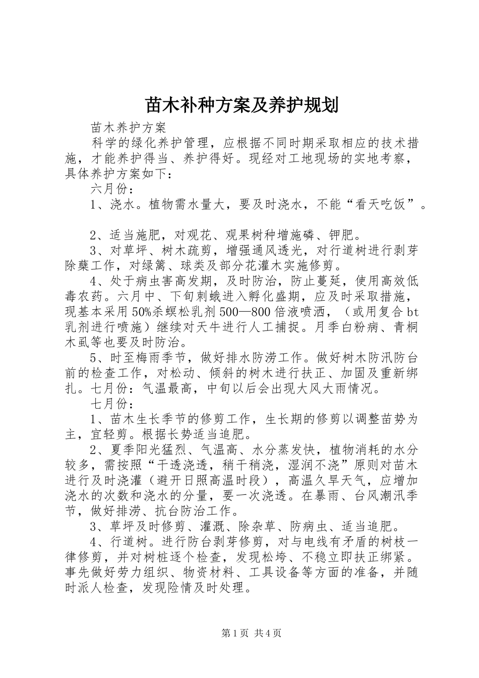2024年苗木补种方案及养护规划_第1页