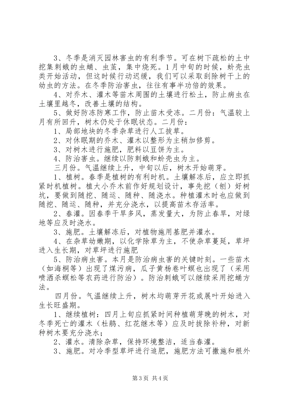 2024年苗木补种方案及养护规划_第3页