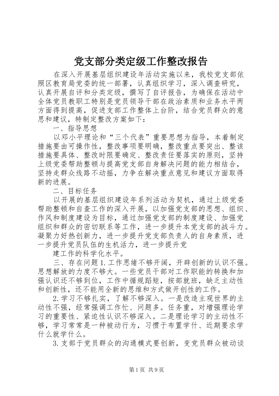 2024年党支部分类定级工作整改报告_第1页
