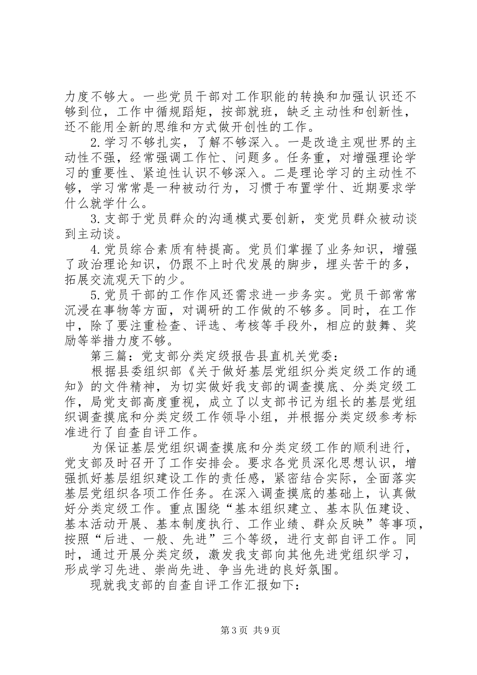 2024年党支部分类定级工作整改报告_第3页