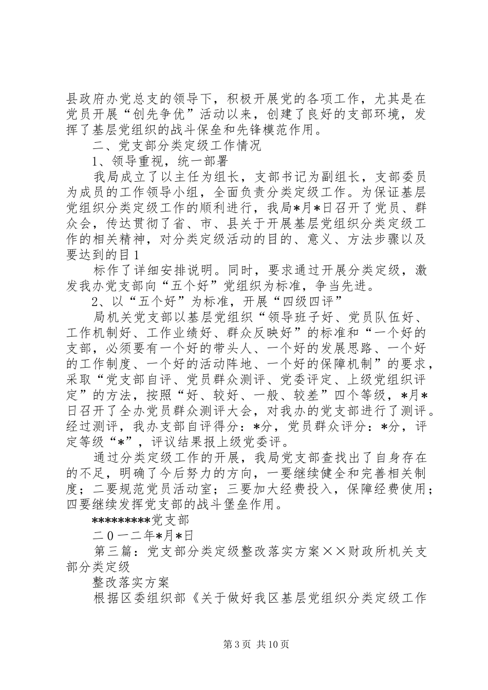 2024年党支部分类定级具体方案_第3页