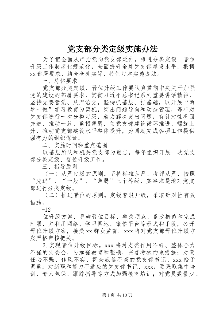 2024年党支部分类定级实施办法_第1页