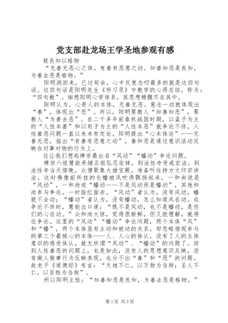 2024年党支部赴龙场王学圣地参观有感