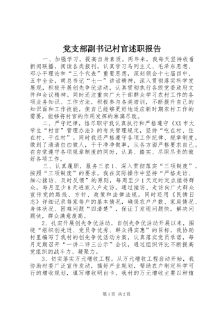 2024年党支部副书记村官述职报告