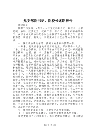 2024年党支部副书记副校长述职报告