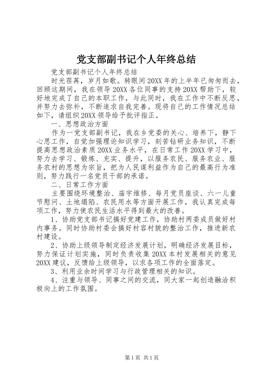 2024年党支部副书记个人年终总结_第1页