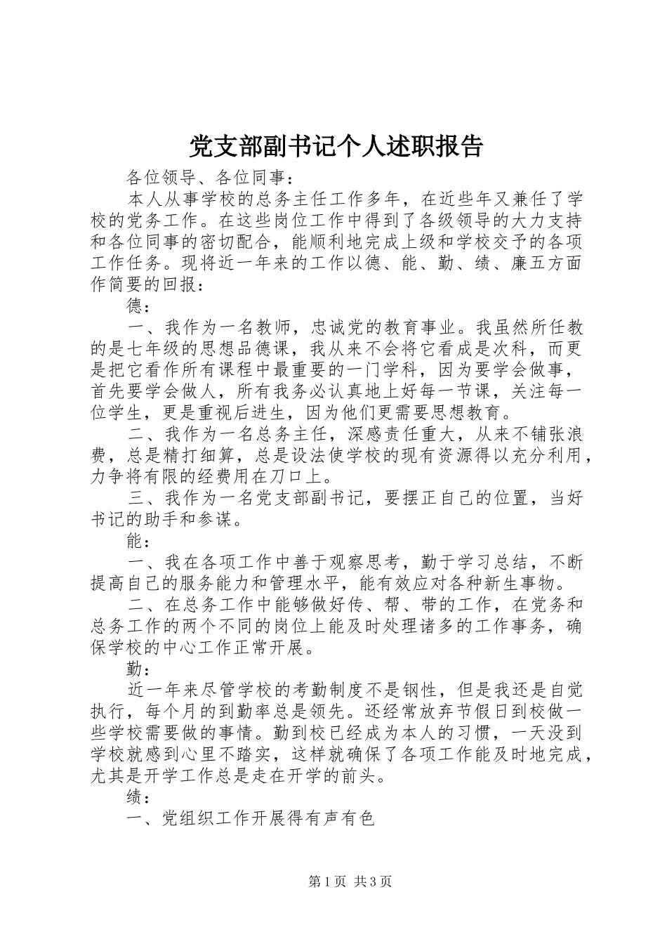 2024年党支部副书记个人述职报告_第1页