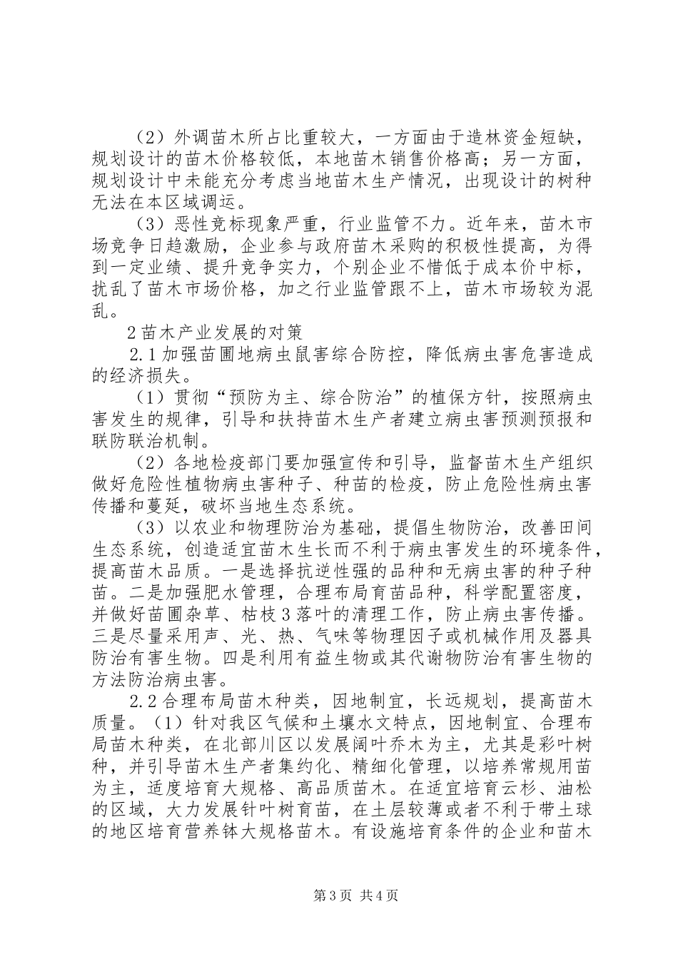2024年苗木产业发展存在的问题及对策_第3页