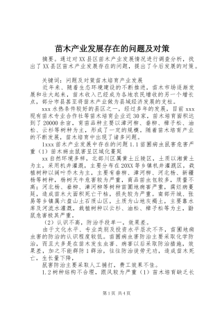 2024年苗木产业发展存在的问题及对策