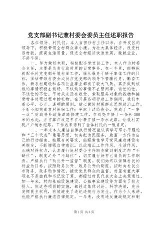 2024年党支部副书记兼村委会委员主任述职报告