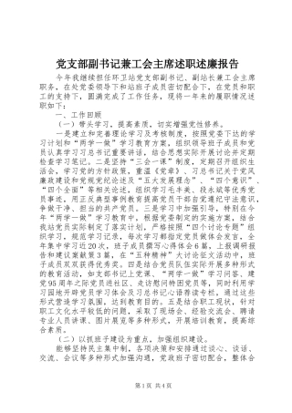 2024年党支部副书记兼工会主席述职述廉报告