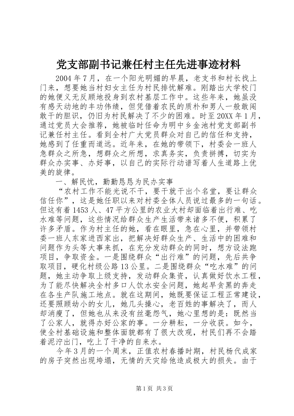 2024年党支部副书记兼任村主任先进事迹材料_第1页