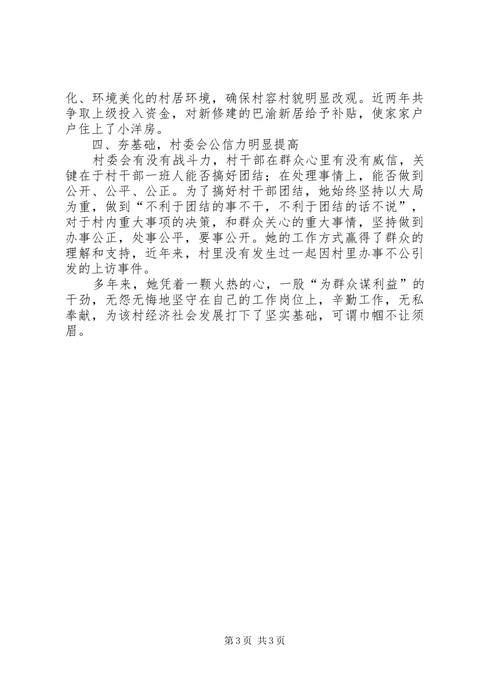2024年党支部副书记兼任村主任先进事迹材料_第3页