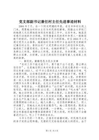2024年党支部副书记兼任村主任先进事迹材料
